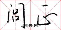 闾正怎么写好看