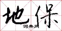 地保怎么写好看