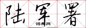 陆军署怎么写好看