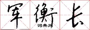 军衡长怎么写好看