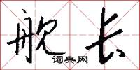舰长怎么写好看