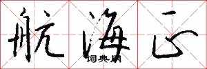航海正怎么写好看