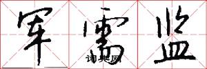 军需监怎么写好看