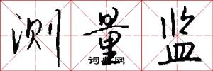 测量监怎么写好看