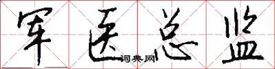 军医总监怎么写好看