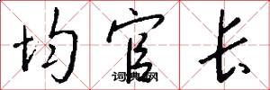 均官长怎么写好看