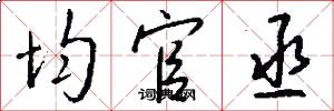 均官丞怎么写好看