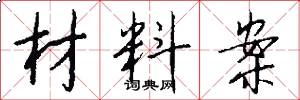材料案怎么写好看