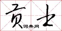 贡士怎么写好看