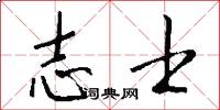 志士怎么写好看