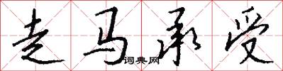 走马承受怎么写好看