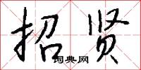 招贤怎么写好看