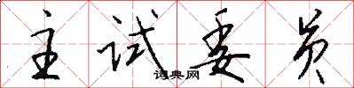 主试委员怎么写好看