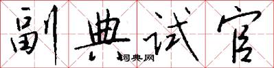 副典试官怎么写好看