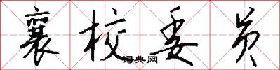 襄校委员怎么写好看