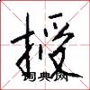授怎么写好看