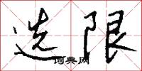 选限怎么写好看
