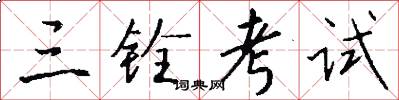 三铨考试怎么写好看