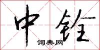 中铨怎么写好看