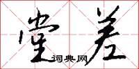 堂差怎么写好看