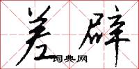 差辟怎么写好看