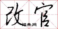改官怎么写好看