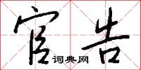 官告怎么写好看