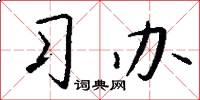 习办怎么写好看
