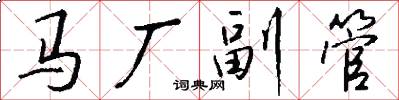 马厂副管怎么写好看