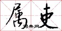 属吏怎么写好看
