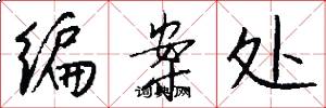编案处怎么写好看