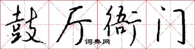 鼓厅衙门怎么写好看