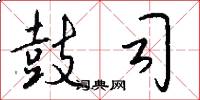 鼓司怎么写好看
