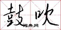 鼓吹怎么写好看