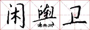 闲舆卫怎么写好看