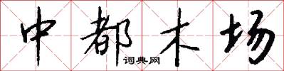 中都木场怎么写好看