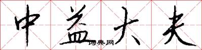 中益大夫怎么写好看