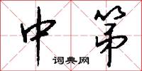 中第怎么写好看