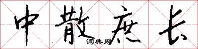 中散庶长怎么写好看