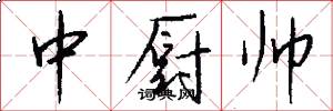 中厨帅怎么写好看