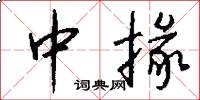 中掾怎么写好看