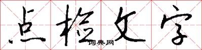 点检文字怎么写好看