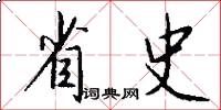 省史怎么写好看