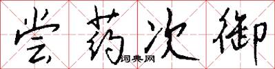尝药次御怎么写好看