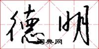 德明怎么写好看