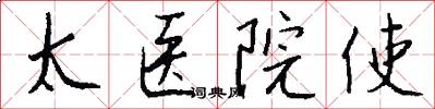 太医院使怎么写好看