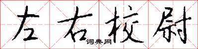 左右校尉怎么写好看