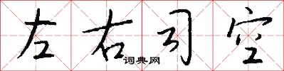 左右司空怎么写好看