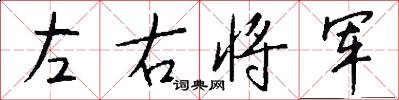 左右将军怎么写好看