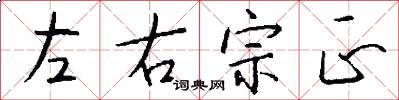 左右宗正怎么写好看